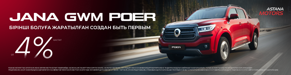 Жеңілдетілген автокредит HAVAL POER